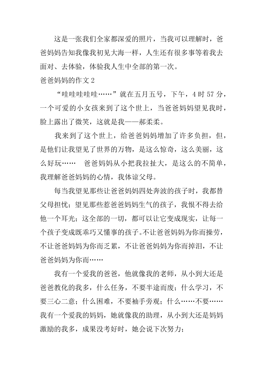 爸爸妈妈的作文精选.docx_第2页