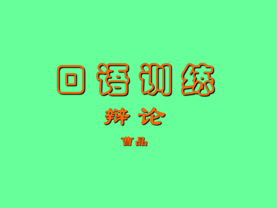 口语训练辩论-精选ppt课件.ppt_第1页