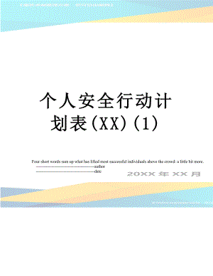 个人安全行动计划表(XX)(1).doc