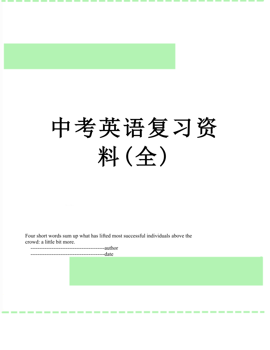 中考英语复习资料(全).doc_第1页