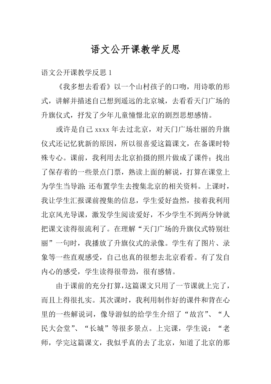 语文公开课教学反思精编.docx_第1页