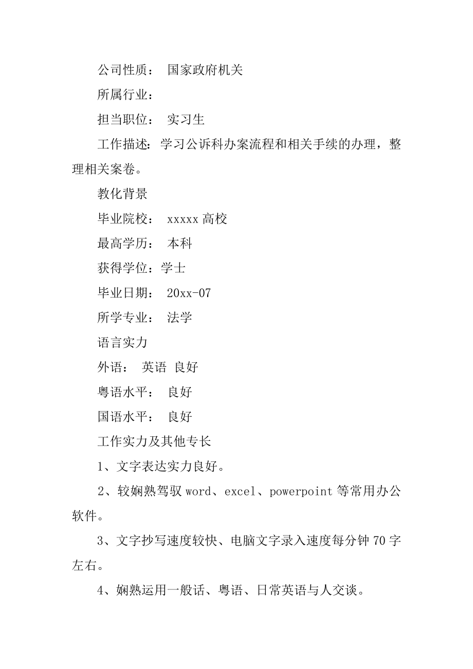 法学毕业生求职简历范例.docx_第2页