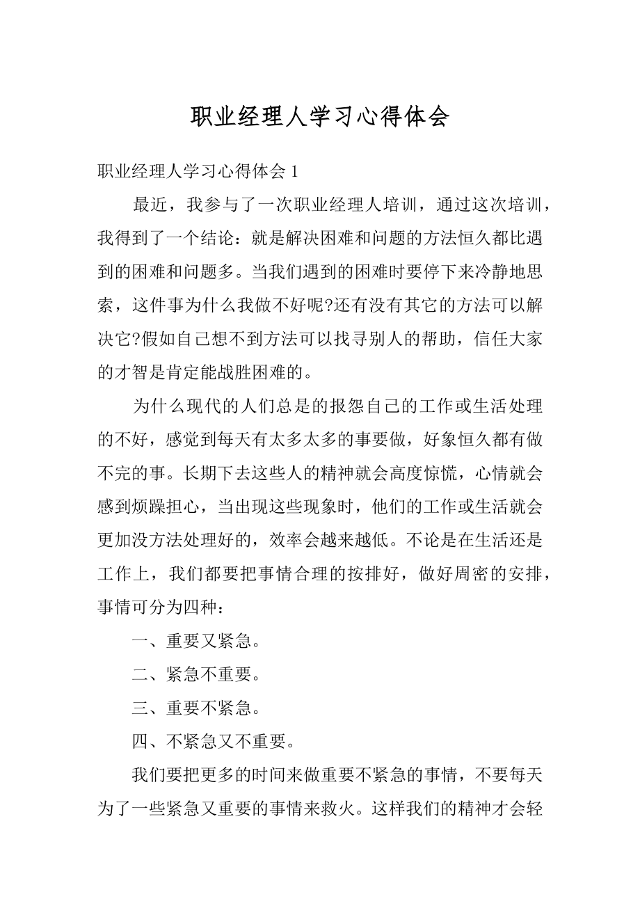 职业经理人学习心得体会最新.docx_第1页