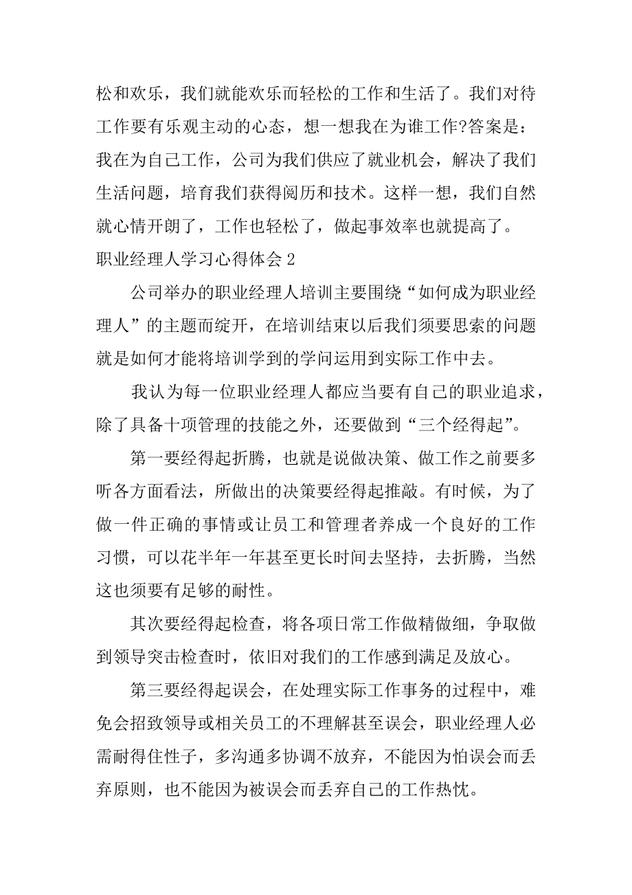 职业经理人学习心得体会最新.docx_第2页