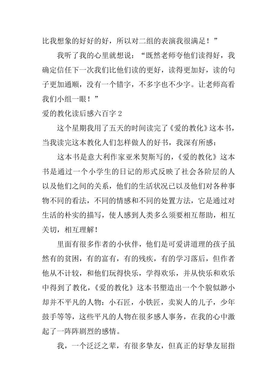 爱的教育读后感六百字范例.docx_第2页