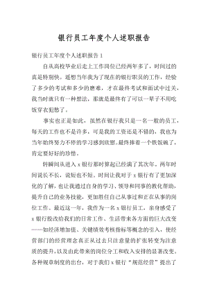 银行员工年度个人述职报告精编.docx