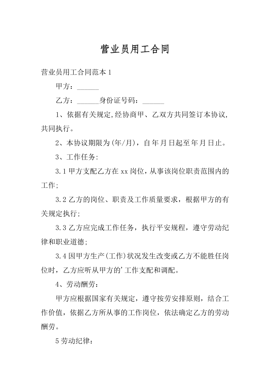 营业员用工合同例文.docx_第1页