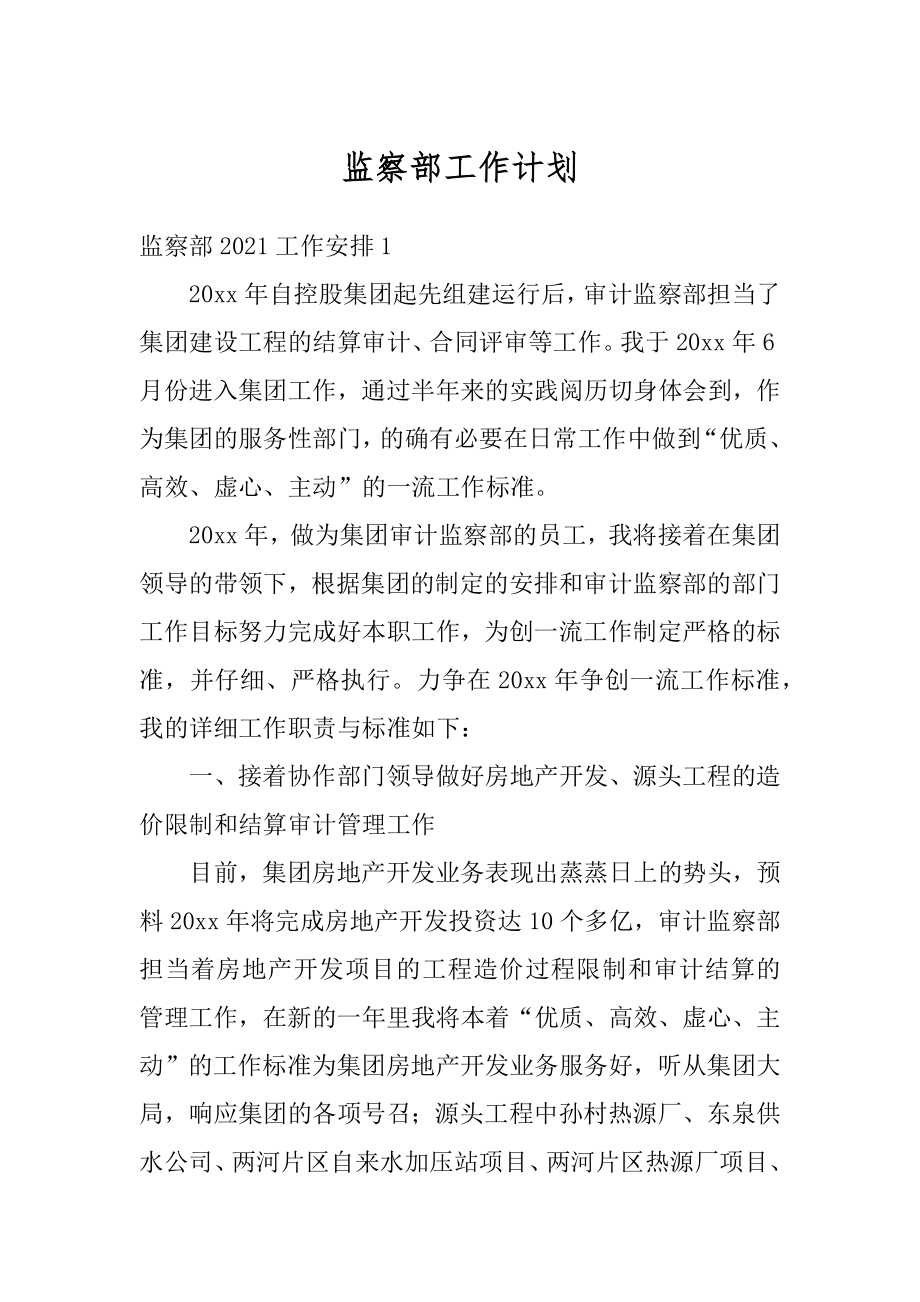 监察部工作计划精选.docx_第1页