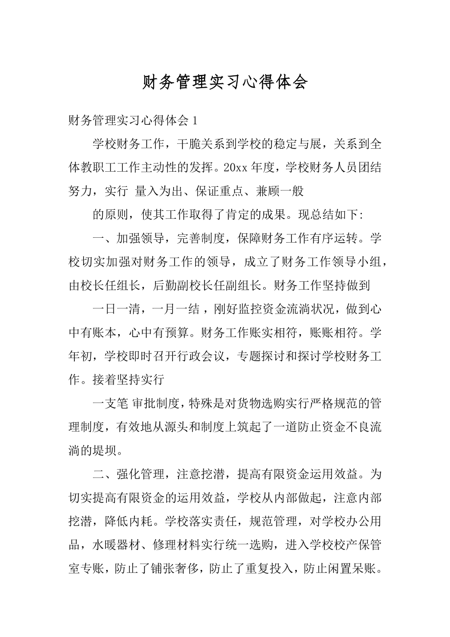 财务管理实习心得体会汇总.docx_第1页