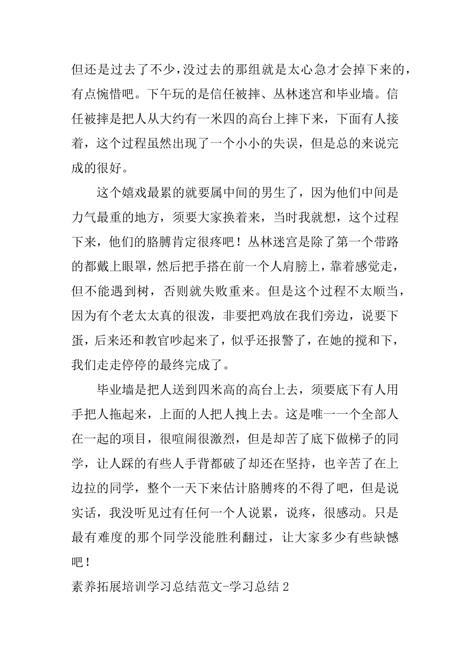 素质拓展培训学习总结-学习总结汇总.docx_第2页