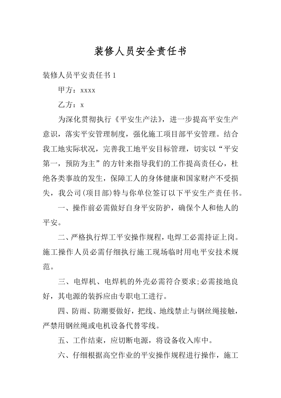 装修人员安全责任书例文.docx_第1页