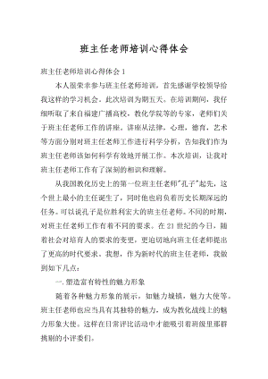 班主任老师培训心得体会最新.docx