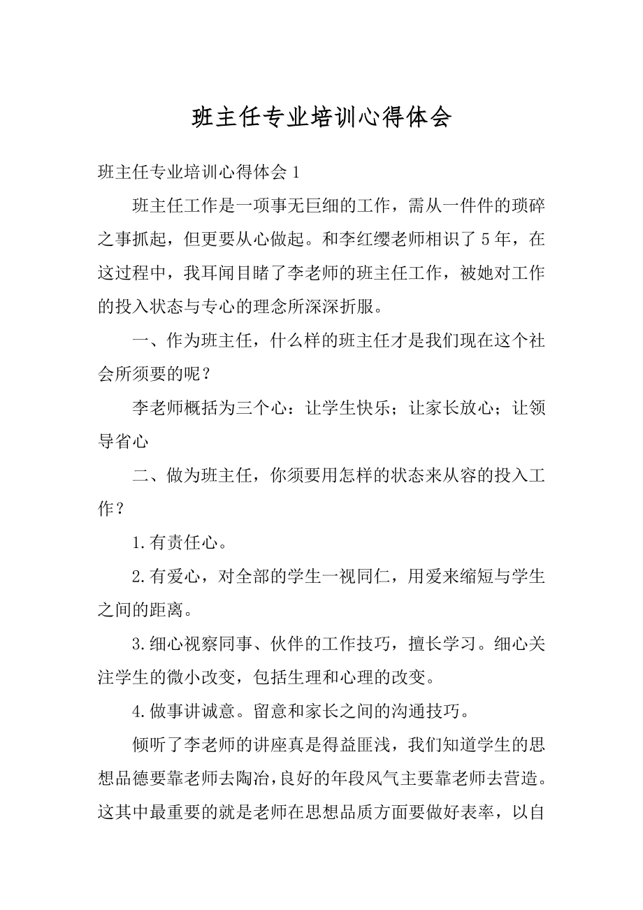 班主任专业培训心得体会汇编.docx_第1页