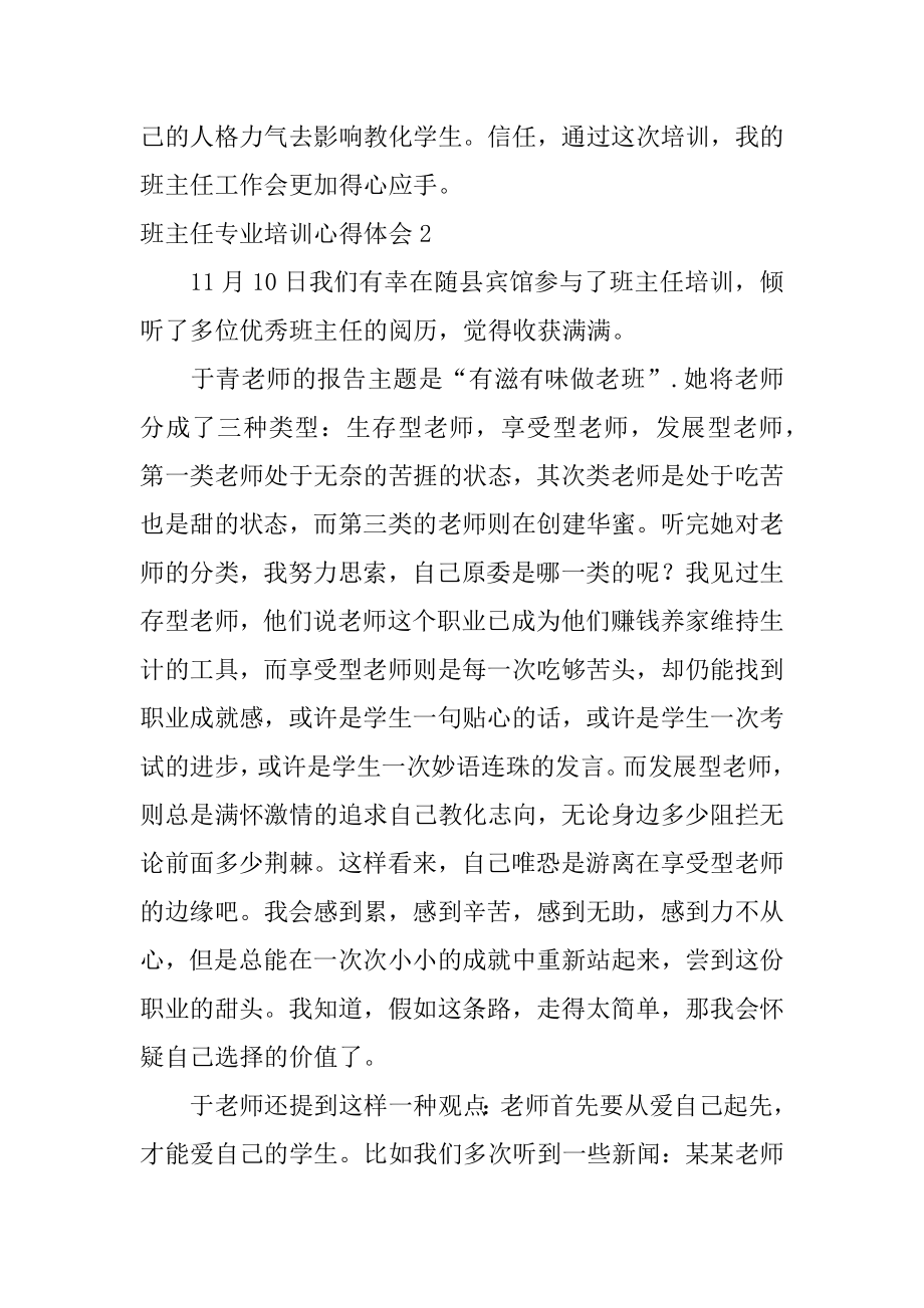 班主任专业培训心得体会汇编.docx_第2页