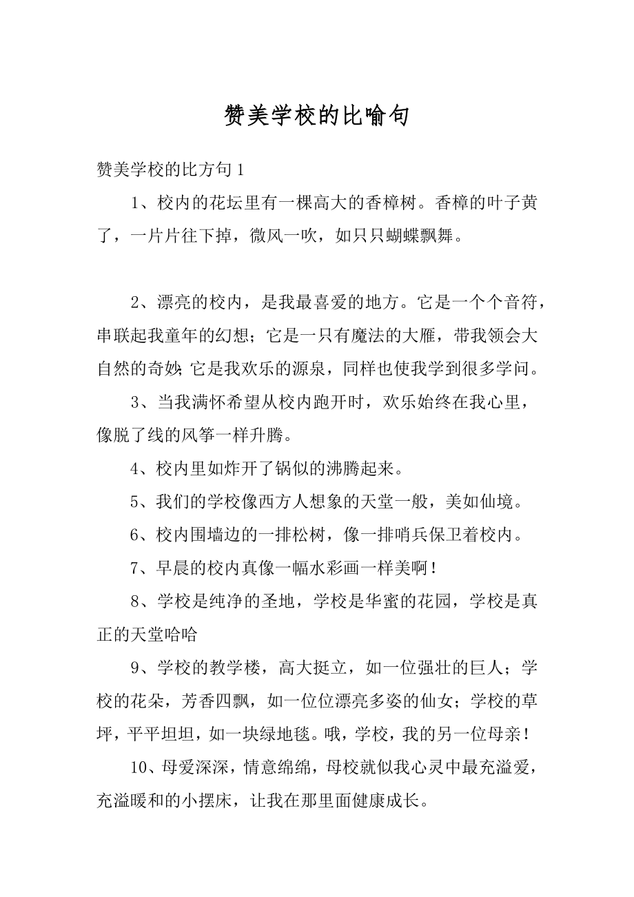 赞美学校的比喻句最新.docx_第1页