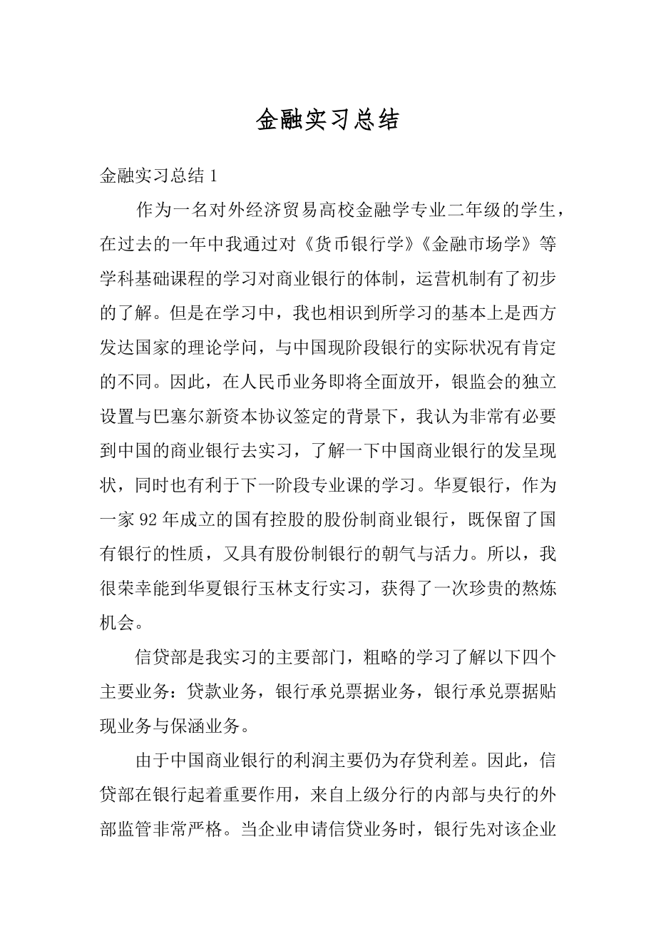 金融实习总结精编.docx_第1页