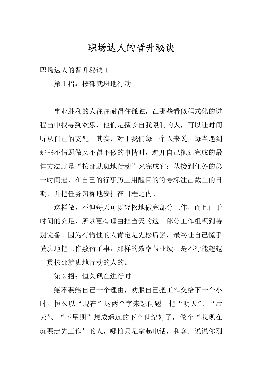 职场达人的晋升秘诀汇总.docx_第1页