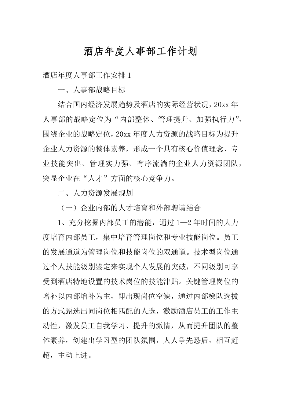 酒店年度人事部工作计划例文.docx_第1页