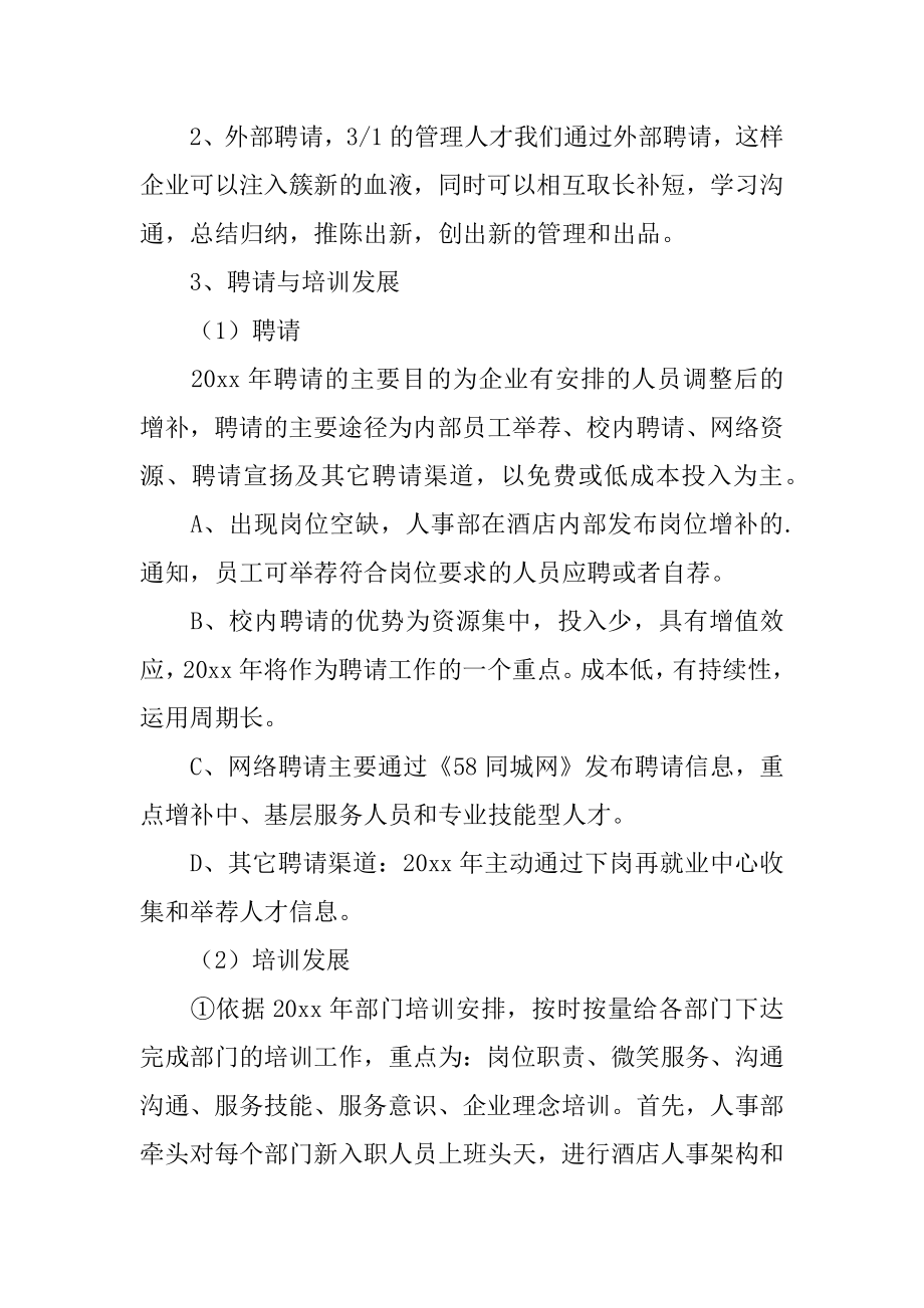 酒店年度人事部工作计划例文.docx_第2页