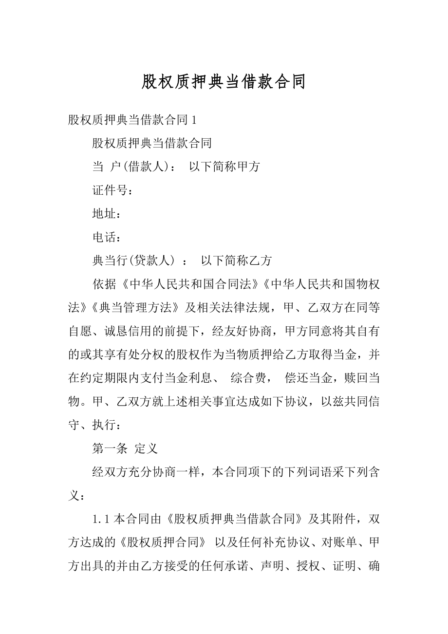 股权质押典当借款合同最新.docx_第1页