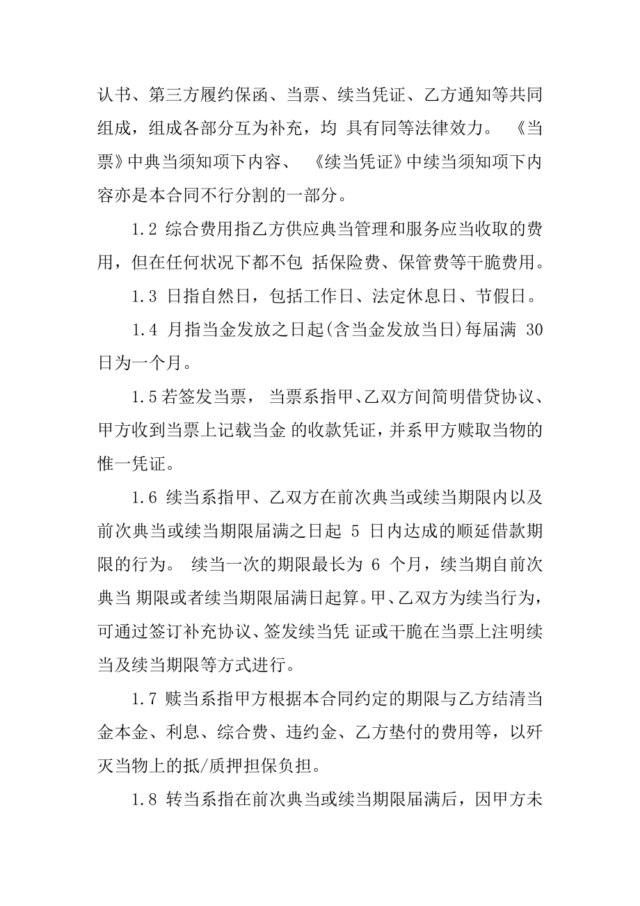 股权质押典当借款合同最新.docx_第2页