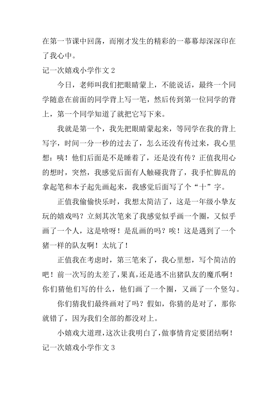 记一次游戏小学作文范例.docx_第2页