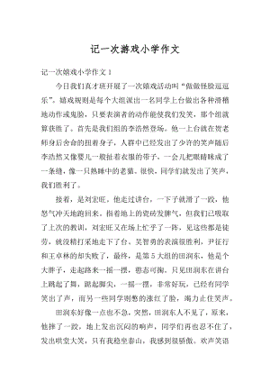 记一次游戏小学作文范例.docx