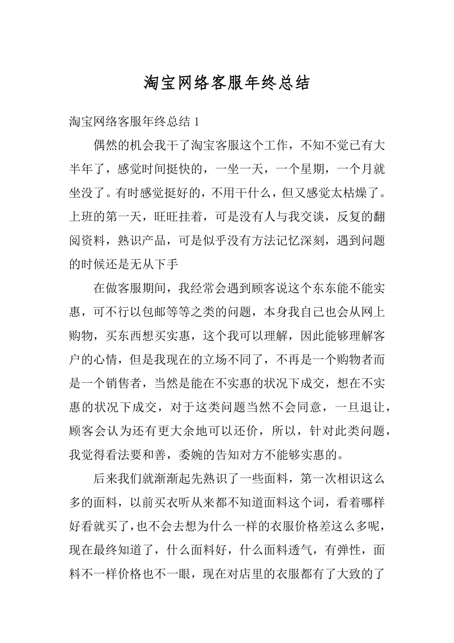 淘宝网络客服年终总结范例.docx_第1页