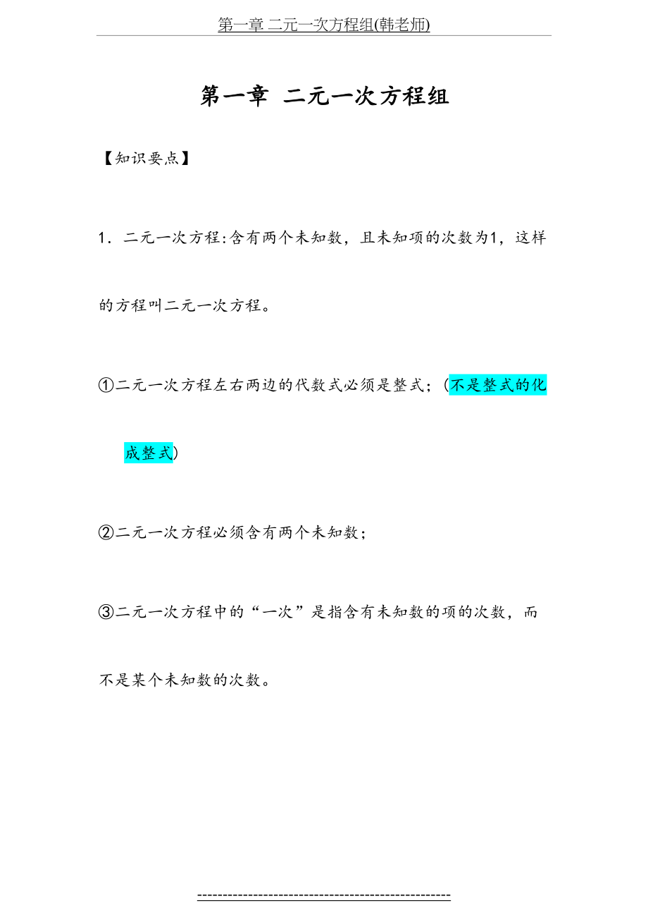 七年级数学二元一次方程组(学生讲义).doc_第2页