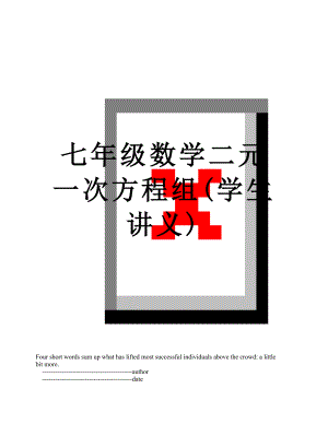 七年级数学二元一次方程组(学生讲义).doc