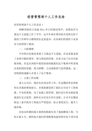 经营管理部个人工作总结精编.docx