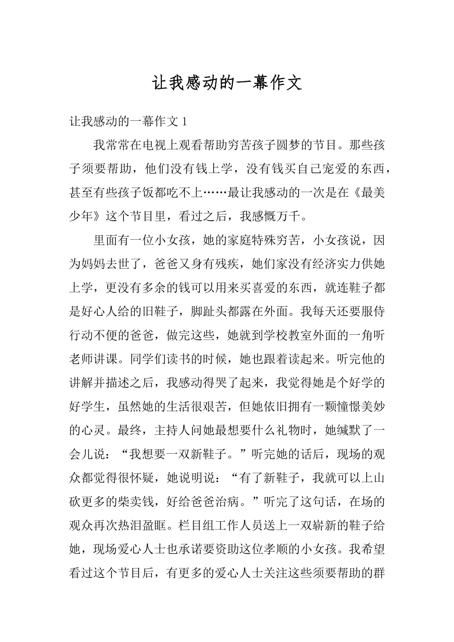 让我感动的一幕作文优质.docx_第1页