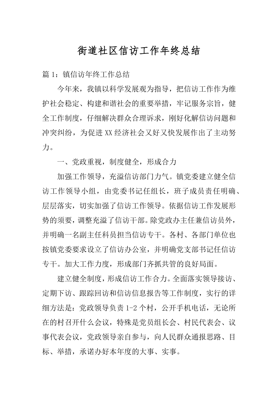 街道社区信访工作年终总结精选.docx_第1页