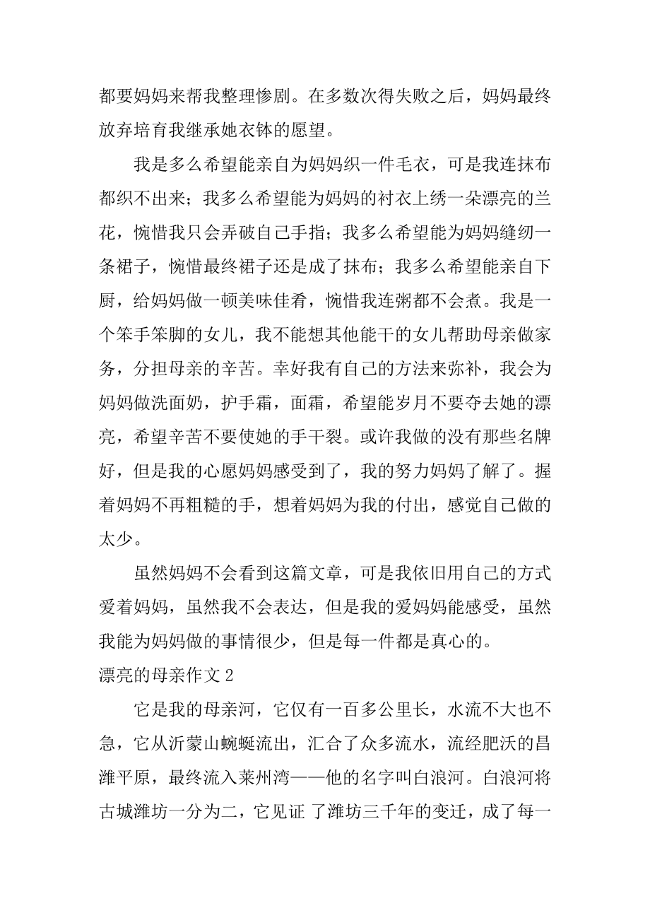 美丽的母亲作文优质.docx_第2页