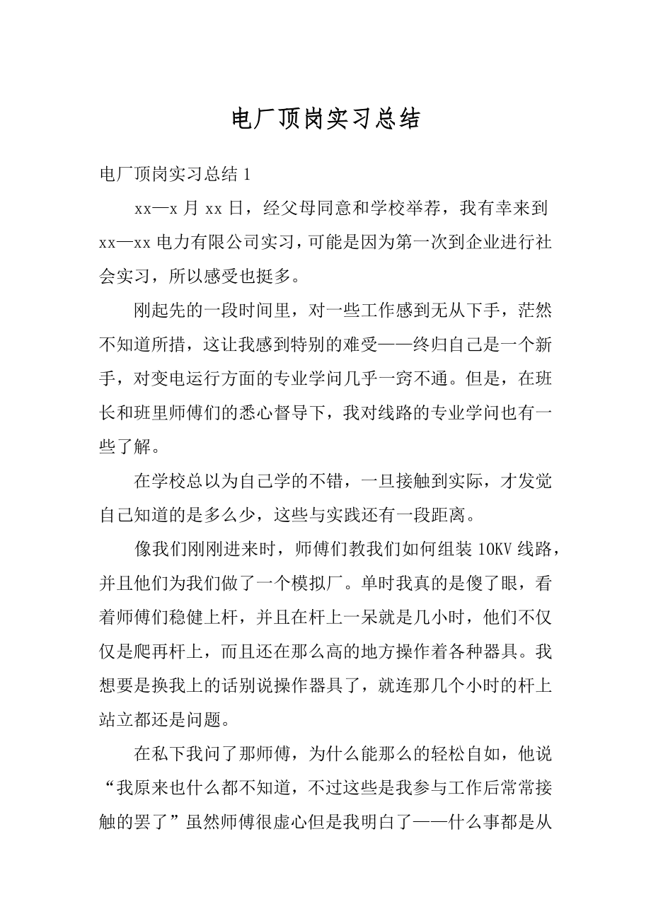 电厂顶岗实习总结最新.docx_第1页