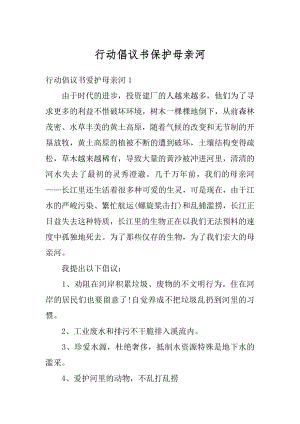 行动倡议书保护母亲河优质.docx