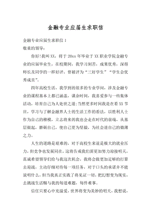 金融专业应届生求职信精品.docx