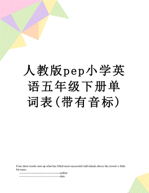 人教版pep小学英语五年级下册单词表(带有音标).doc