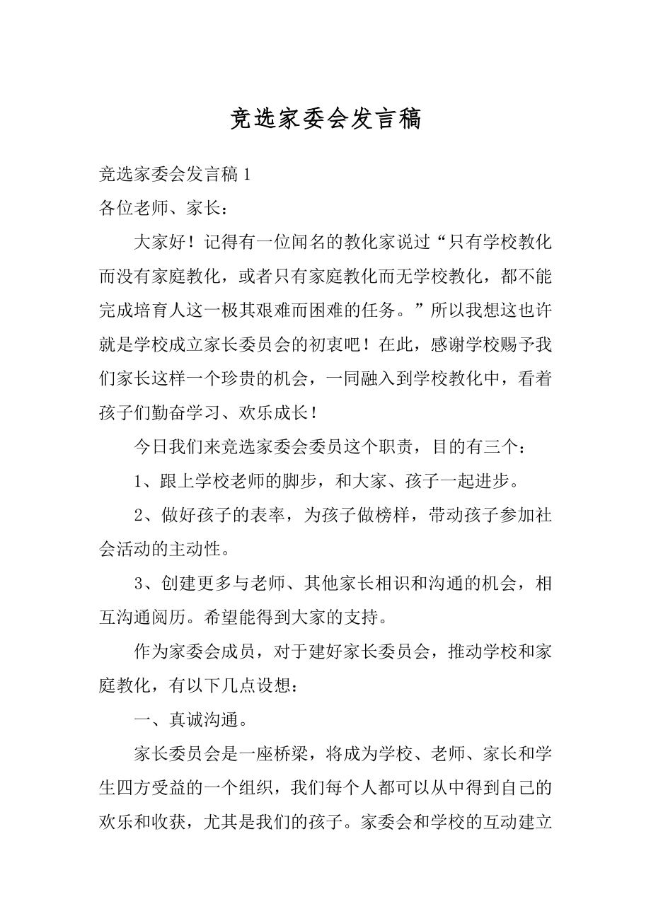 竞选家委会发言稿范文.docx_第1页