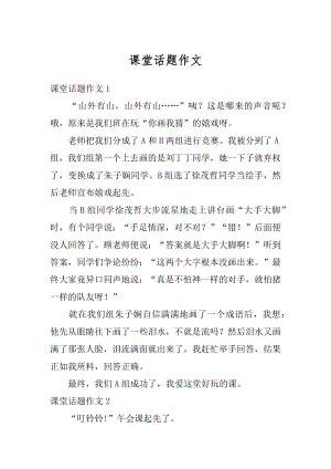 课堂话题作文精品.docx