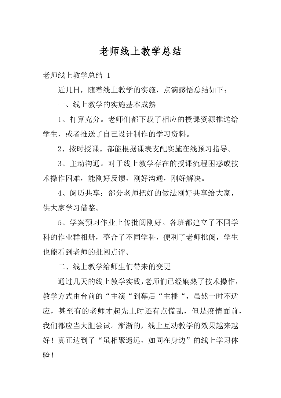 老师线上教学总结汇总.docx_第1页