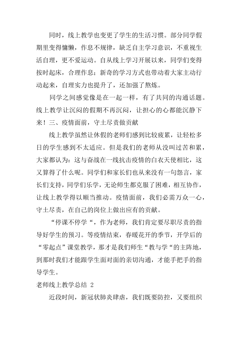 老师线上教学总结汇总.docx_第2页