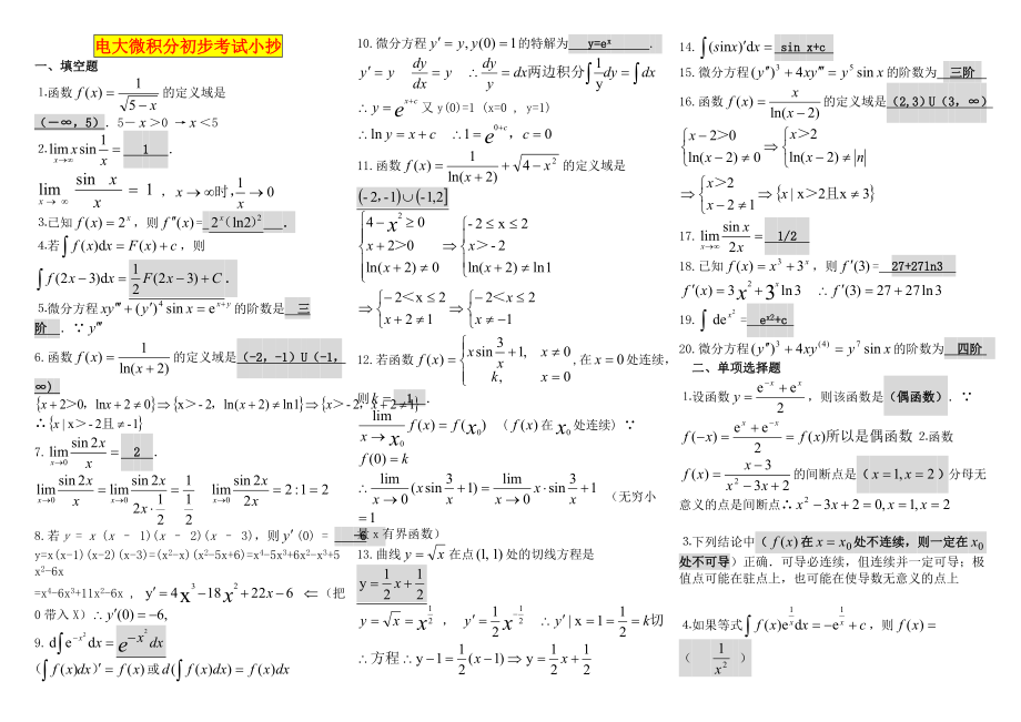 电大微积分初步考试参考答案[最新完整版参考答案].doc_第1页