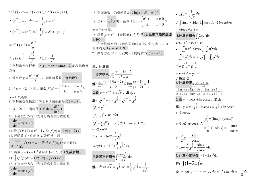 电大微积分初步考试参考答案[最新完整版参考答案].doc_第2页