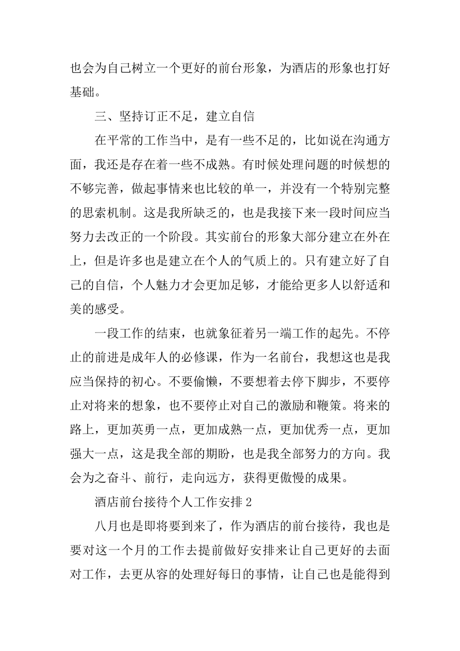 酒店前台接待个人工作计划例文.docx_第2页