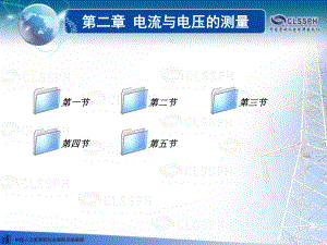 《电工仪表与测量(第五版)详解ppt课件.ppt