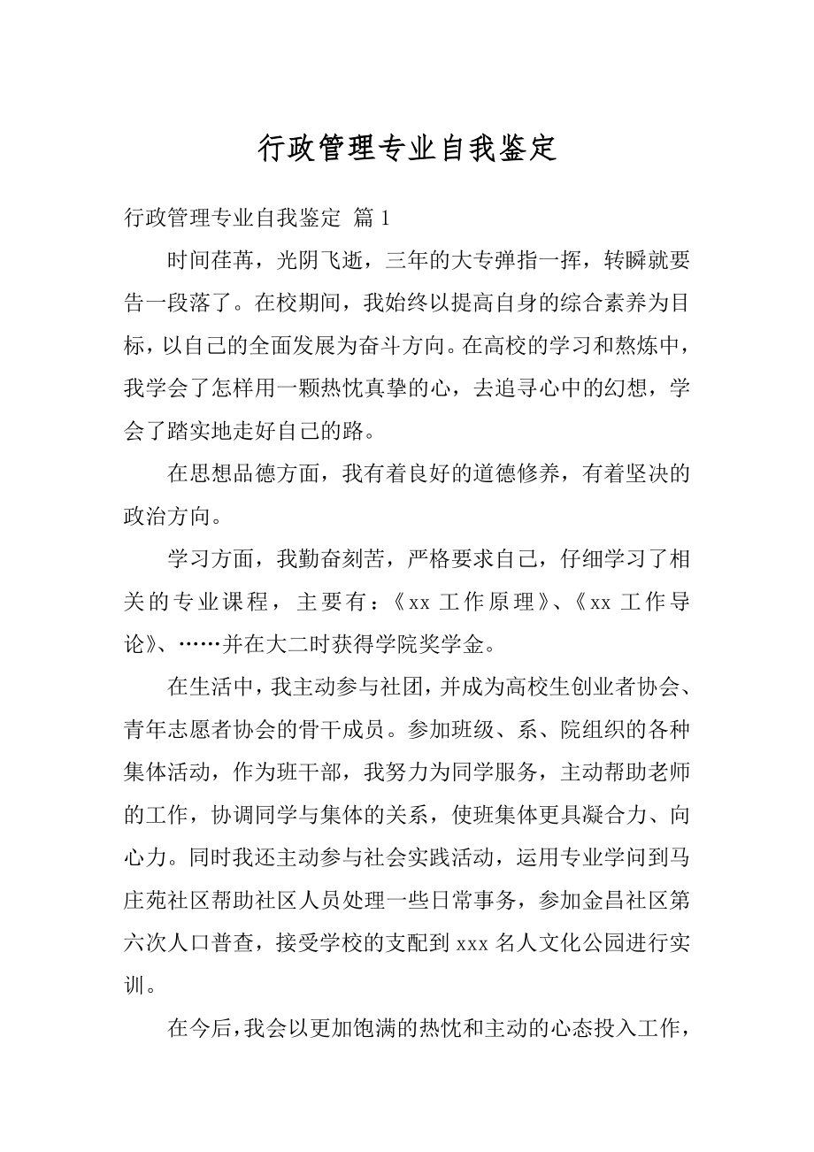 行政管理专业自我鉴定精编.docx_第1页