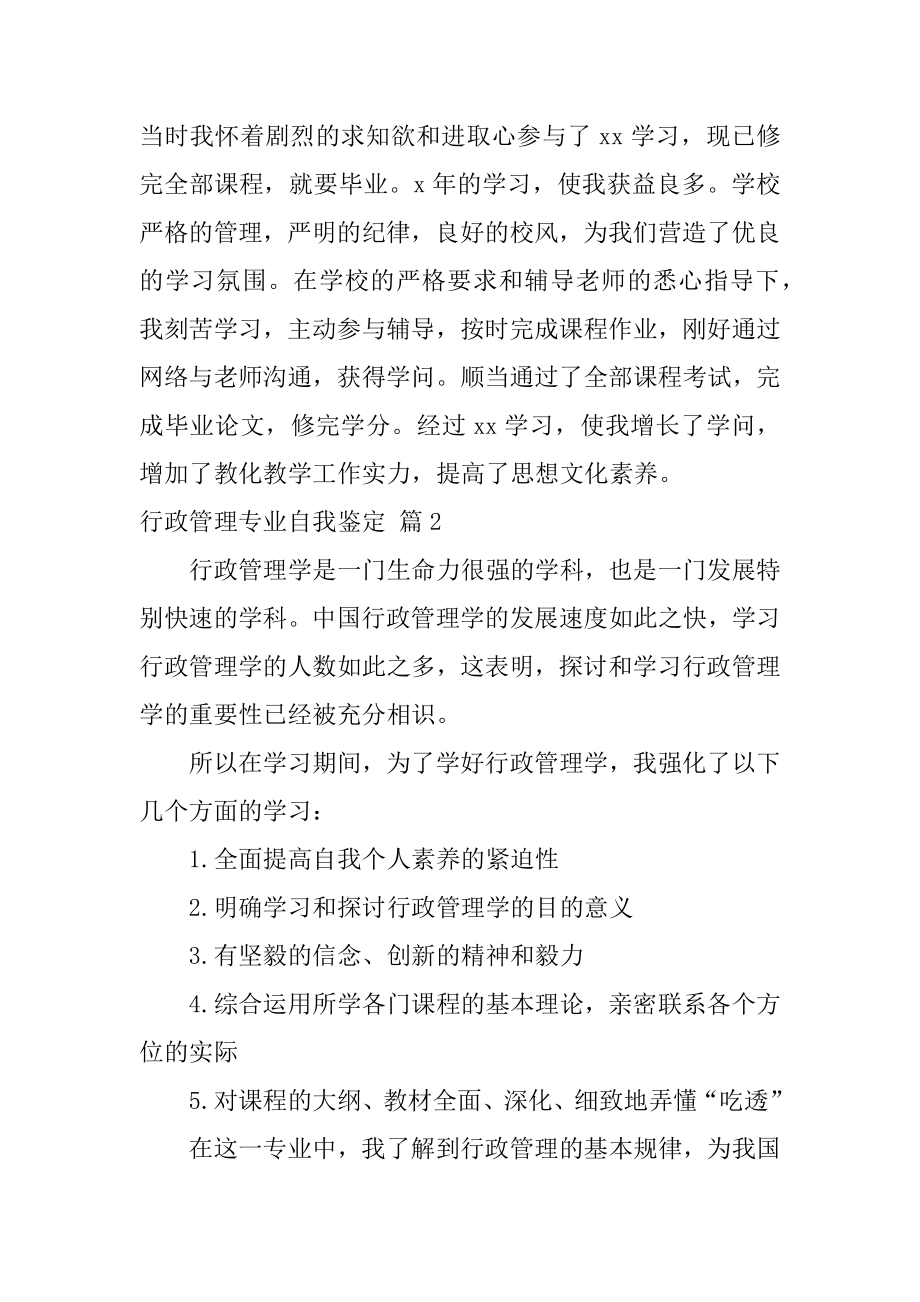 行政管理专业自我鉴定精编.docx_第2页