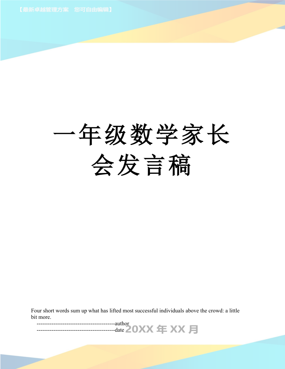 一年级数学家长会发言稿.doc_第1页