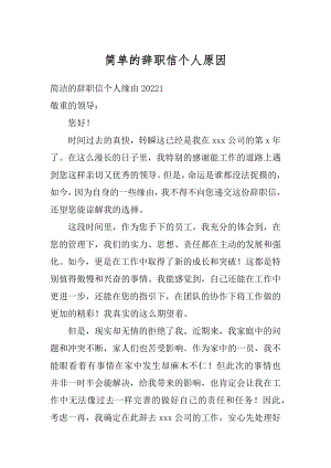 简单的辞职信个人原因范例.docx